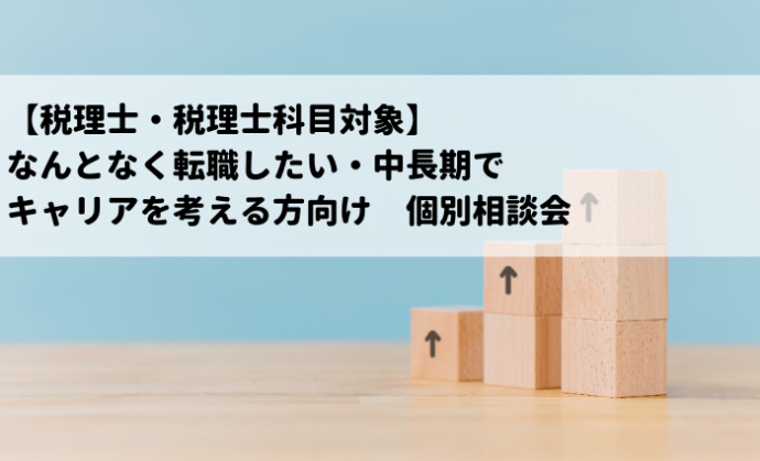 【税理士・税理士科目対象】なんとなく転職したい・中長期でキャリアを考える方向け　個別相談会を開催中