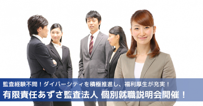 有限責任あずさ監査法人個別転職説明会のご案内