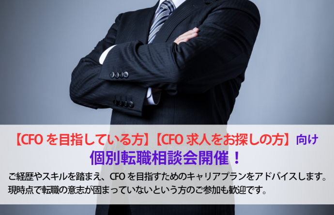 CFOを目指す人向け 個別転職相談会を開催中