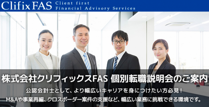 株式会社クリフィックスFAS 個別転職説明会のご案内