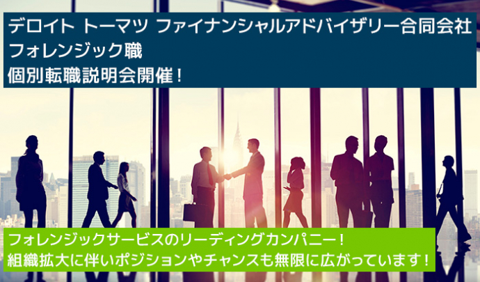 デロイト トーマツ ファイナンシャルアドバイザリー合同会社 フォレンジック職 個別転職説明会開催