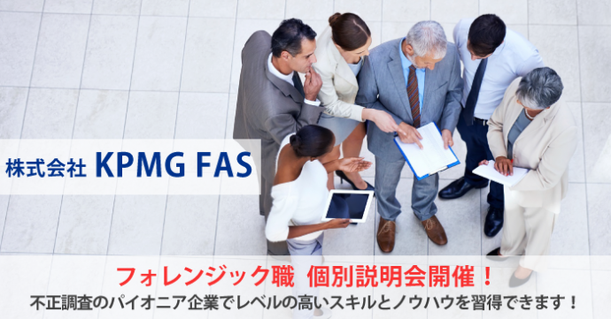 株式会社 KPMG FAS フォレンジック職 個別転職説明会のご案内
