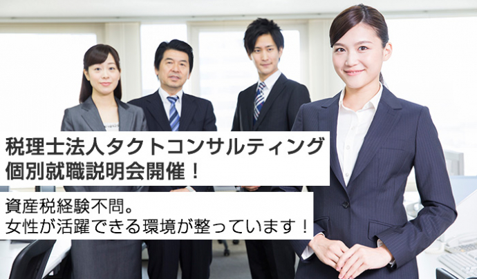 税理士法人タクトコンサルティング 個別転職説明会開催