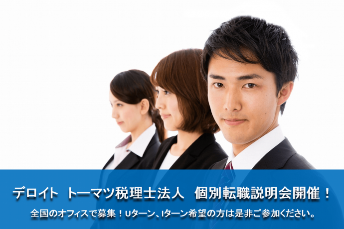 デロイト トーマツ税理士法人 Uターン、Iターン希望者歓迎!採用説明会のご案内