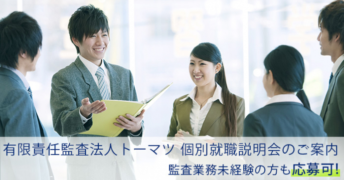 有限責任監査法人トーマツ個別転職説明会のご案内