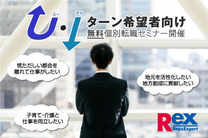 関西(大阪・京都・兵庫)・東海(愛知)地区へのUターン・Iターン希望者向け 無料個別転職セミナーを開催中