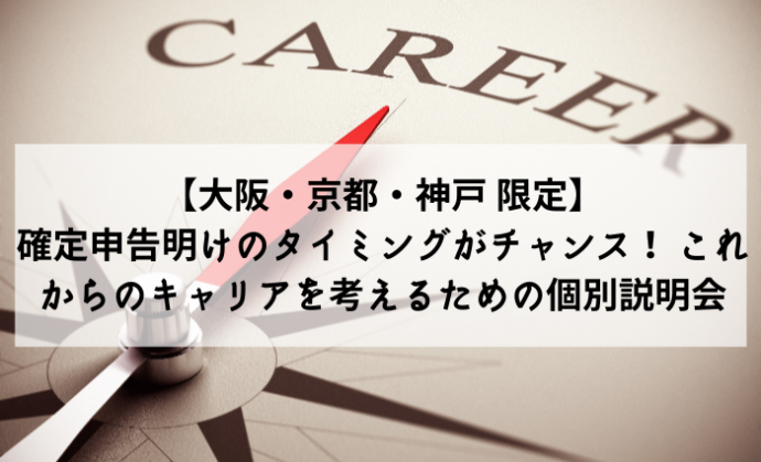 【大阪・京都・神戸 限定】確定申告明けのタイミングがチャンス！ これからのキャリアを考えるための個別説明会