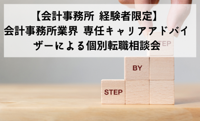 【会計事務所 経験者限定】会計事務所業界 専任キャリアアドバイザーによる個別転職相談会