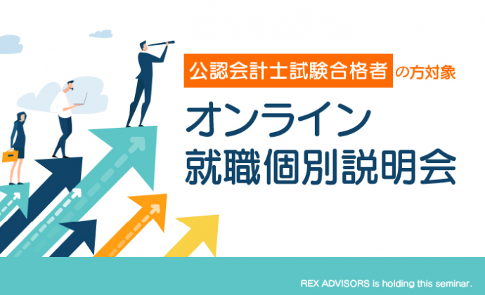 【公認会計士試験合格の方 対象】オンライン就職個別説明会