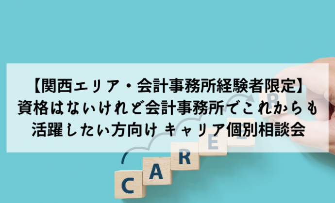 【関西エリア・会計事務所経験者限定】資格はないけれど会計事務所でこれからも活躍したい方向け キャリア個別相談会
