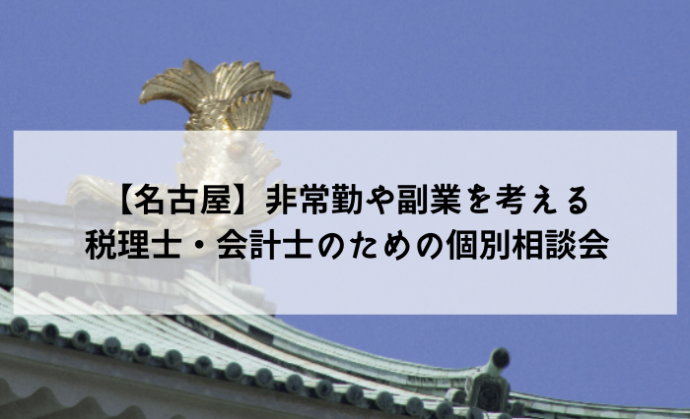 【名古屋】非常勤や副業を考える税理士・会計士のための個別相談会