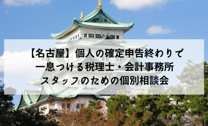 【名古屋】個人の確定申告終わりで一息つける税理士・会計事務所スタッフのための個別相談会