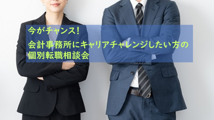 今がチャンス！ 会計事務所にキャリアチャレンジしたい方の個別転職相談会