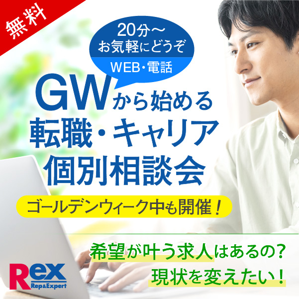 ゴールデンウィーク(GW)転職・キャリア個別相談会