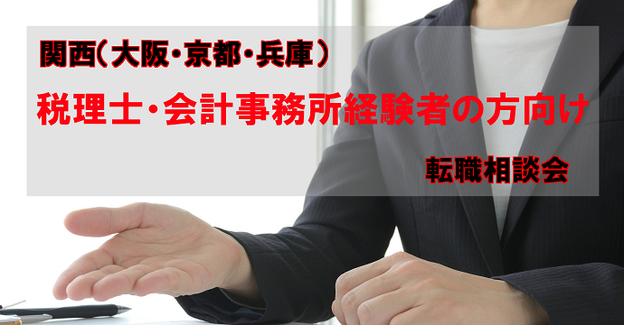 税理士・会計事務所経験者向け 関西(大阪・京都・兵庫)転職相談会