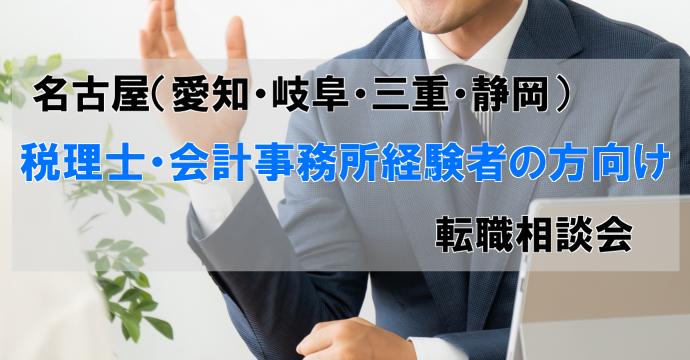 税理士・会計事務所経験者向け 名古屋(愛知・岐阜・三重・静岡)転職相談会