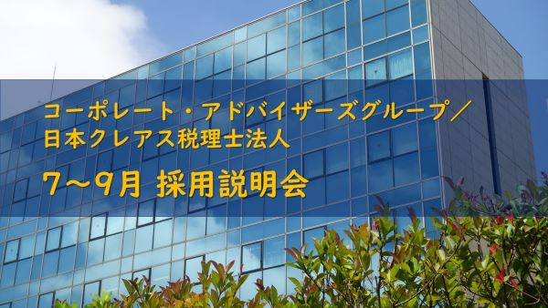 コーポレート・アドバイザーズグループ／日本クレアス税理士法人　法人別説明会