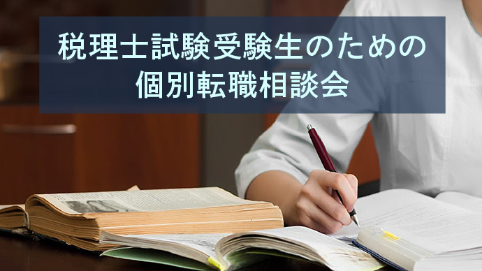 【税理士試験受験者対象】税理士試験受験者のための個別転職相談会
