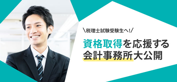 税理士試験受験生へ!資格取得を応援する会計事務所大公開<動画特集>
