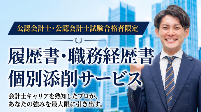 「公認会計士・公認会計士試験合格者限定」履歴書・職務経歴書　個別添削サービスを実施中