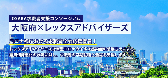 OSAKA求職者支援コンソーシアム レックスアドバイザーズ