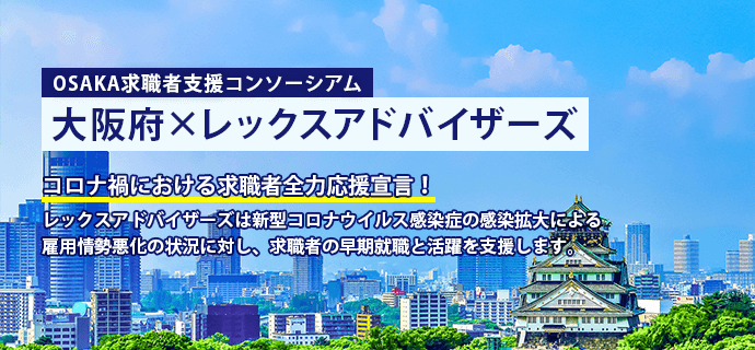 OSAKA求職者支援コンソーシアム　レックスアドバイザーズ