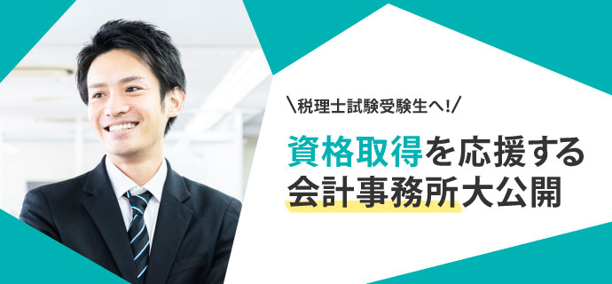 税理士試験受験生へ！資格取得を応援する会計事務所大公開