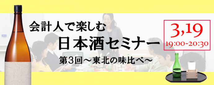 【イベントレポート】第3回会計人で楽しむ日本酒セミナー