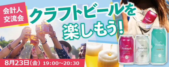 【会計人交流会】クラフトビールを楽しもう！