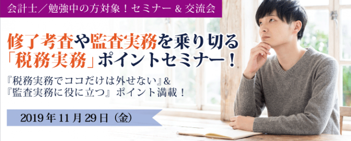 【セミナー&交流会】修了考査や監査実務を乗り切る、「税務実務」ポイントセミナー