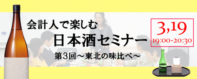 【会計人交流会】第3回会計人で楽しむ日本酒セミナー