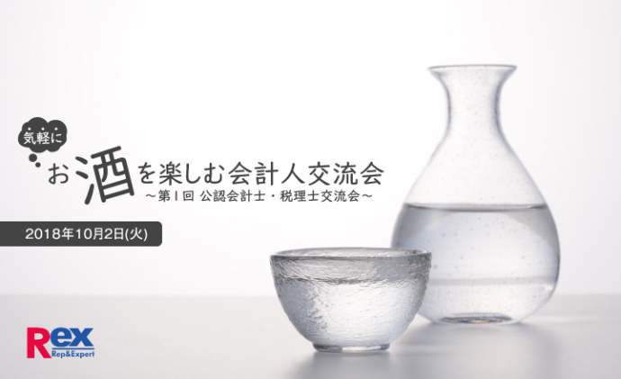 気軽にお酒を楽しむ会計人交流会 ～第1回 公認会計士・税理士交流会～