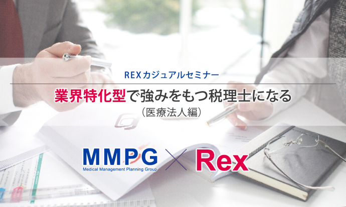 REXカジュアルセミナー ～業界特化型で強みをもつ税理士になる（医療法人編）～