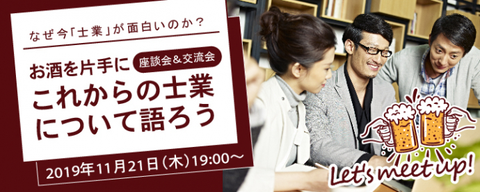 【座談会＆交流会】お酒を片手にこれからの士業について語ろう