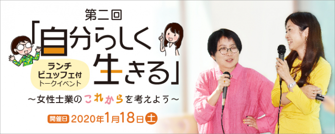 【土曜ランチ付】第2回「自分らしく生きる」～女性士業のこれからを考えよう～