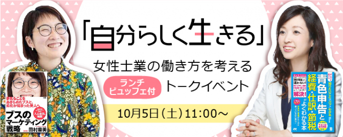 【土曜ランチ付】「自分らしく生きる」女性士業の働き方を考えるトークイベント