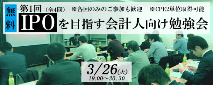 【無料セミナー】IPOを目指す会計人向け勉強会(1回/全4回)