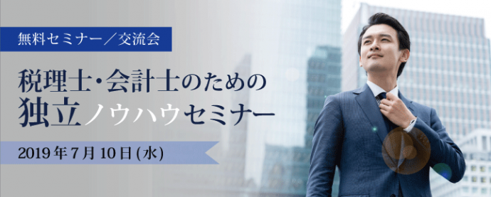 【無料セミナー＆交流会】税理士・会計士のための独立ノウハウセミナー