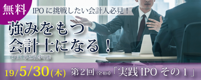 【無料セミナー】IPOを目指す会計人向け勉強会(2回/全4回)（※終了）