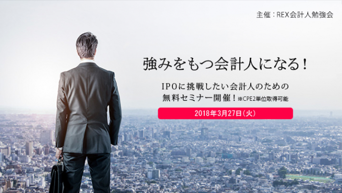 REX会計人勉強会 ～強みをもつ会計人になる（IPO編）～