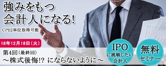 【無料セミナー】REX会計人勉強会(IPO編)第4回 ～強みをもつ会計人になる～