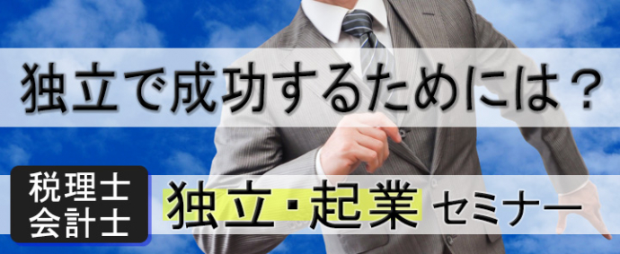 【無料セミナー】「独立って実際どうなの？」独立税理士の成功・失敗から学ぶキャリアセミナー