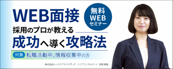 【終了しました】◆土曜日開催◆【無料WEBセミナー】《WEB面接対策》採用のプロが教える成功へ導く攻略法