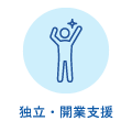 独立/開業支援