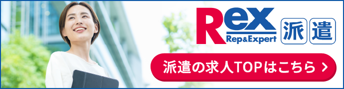 REX派遣バナー